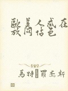 欧美人成在线播放网站色封面