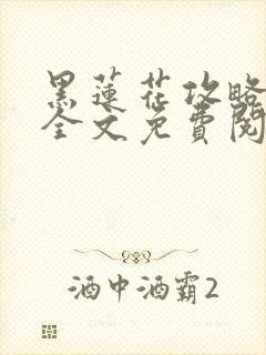 黑莲花攻略手册全文免费阅读