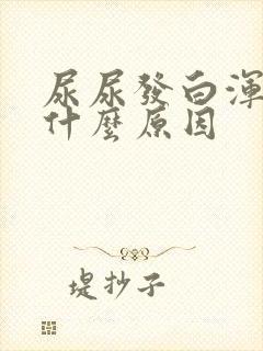 尿尿发白浑浊是什么原因封面