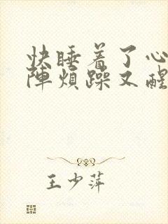 快睡着了心里一阵烦躁又醒了