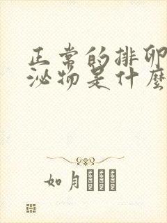 正常的排卵期分泌物是什么样的封面