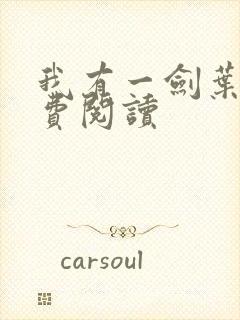 我有一剑叶观免费阅读