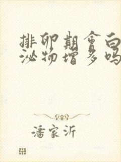 排卵期会白色分泌物增多吗封面