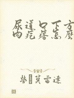 尿道口下方有小肉疙瘩怎么回事