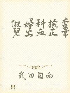 做妇科检查有点儿出血正常吗