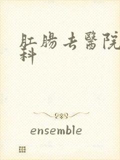 肛肠去医院挂哪科