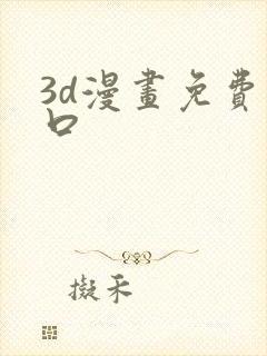 3d漫画免费入口