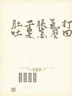 肚子胀气打嗝想吐是怎么回事封面