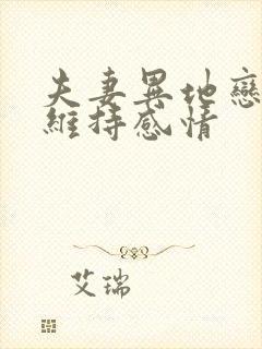 夫妻异地恋怎么维持感情