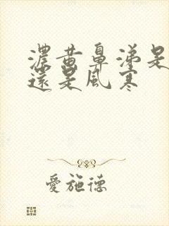 浓黄鼻涕是风热还是风寒