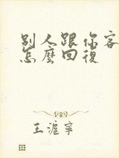 别人跟你客气该怎么回复封面