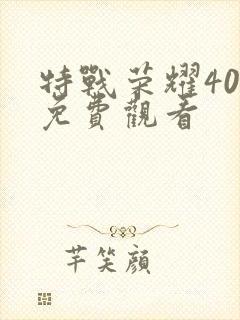特战荣耀40集免费观看封面