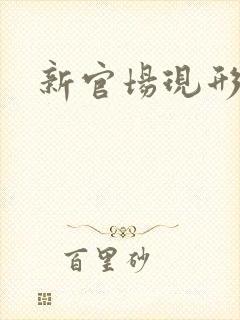 新官场现形记