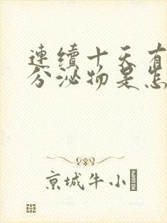 连续十天有褐色分泌物是怎么回事