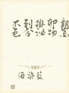 不到排卵期有褐色分泌物怎么回事