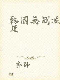 韩国无删减大尺度封面