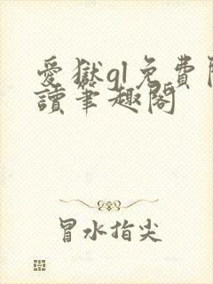 爱狱gl免费阅读笔趣阁封面