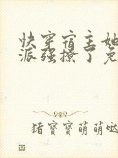 快穿宿主她被反派强撩了免费阅读