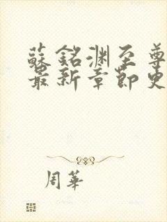 苏铭渊至尊血脉最新章节更新