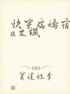 快穿病娇宿主又a又飒