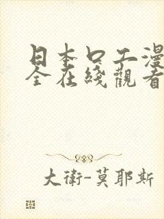 日本口工漫画大全在线观看