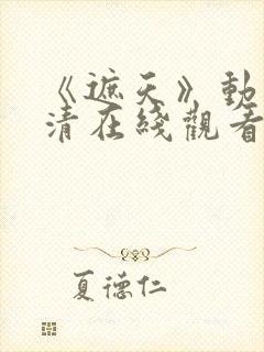 《遮天》动漫高清在线观看