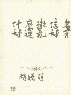 什么微信名比较好运气好有财