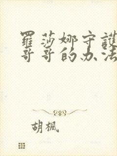 罗莎娜守护女主哥哥的办法原著小说在哪里看