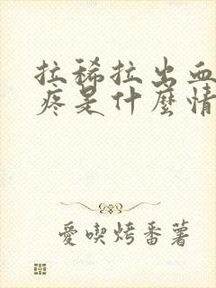 拉稀拉出血肚子疼是什么情况封面