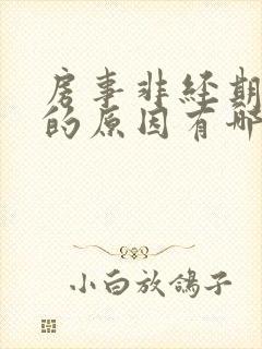 房事非经期出血的原因有哪些