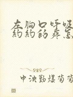 左胸口呼吸隐隐约约的疼怎么回事封面