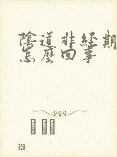 阴道非经期有血怎么回事