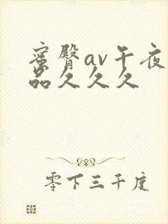 蜜臀av午夜精品久久久