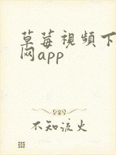 草莓视频下载官网app