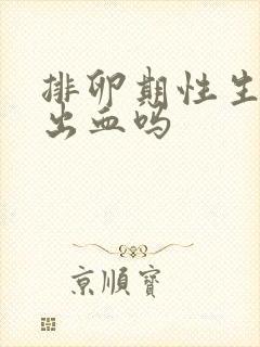 排卵期性生活会出血吗