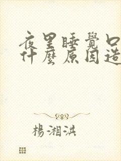 夜里睡觉口干是什么原因造成的