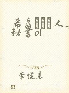 希岛あいり人妻秘书ol封面