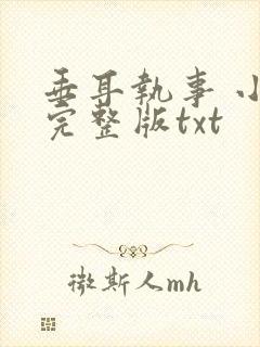 垂耳执事 小说完整版txt