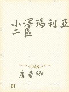 小泽玛利亚一区二区