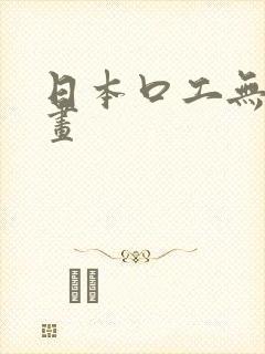 日本口工无翼漫画