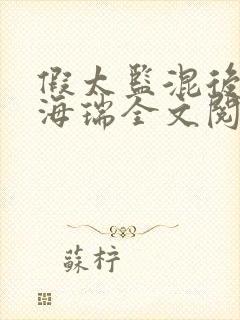 假太监混后宫刘海瑞全文阅读