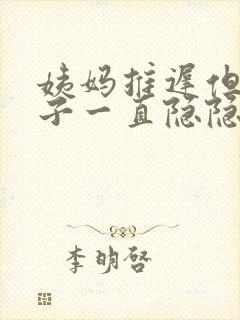 姨妈推迟但是肚子一直隐隐作痛