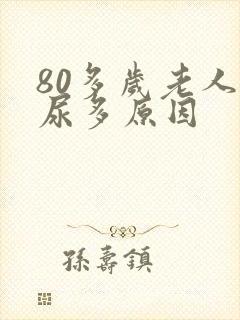 80多岁老人夜尿多原因