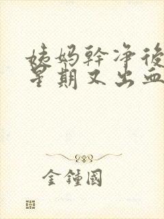 姨妈干净后一个星期又出血