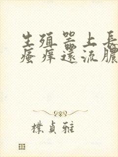 生殖器上长疙瘩瘙痒还流脓