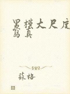 男模大尺度裸体写真