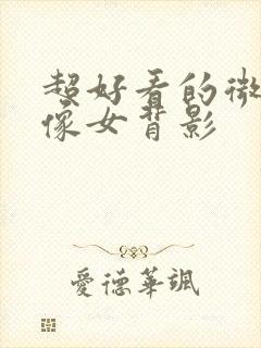 超好看的微信头像女背影封面