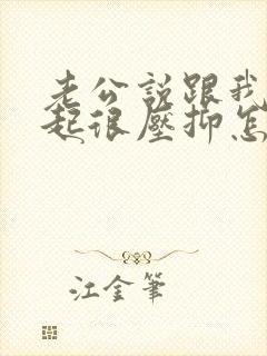 老公说跟我在一起很压抑怎么办封面