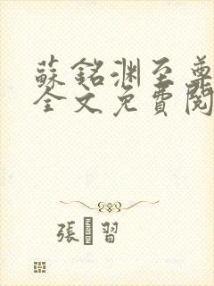 苏铭渊至尊血脉全文免费阅读