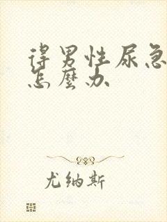 得男性尿急尿频怎么办